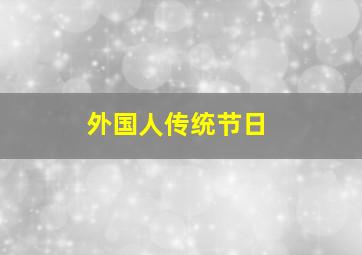 外国人传统节日