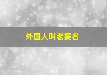 外国人叫老婆名