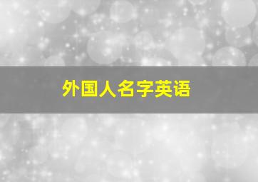 外国人名字英语