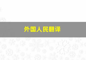 外国人民翻译