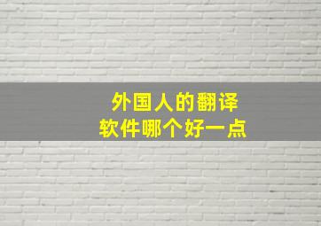 外国人的翻译软件哪个好一点