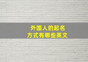 外国人的起名方式有哪些英文