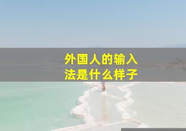 外国人的输入法是什么样子