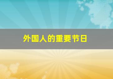 外国人的重要节日