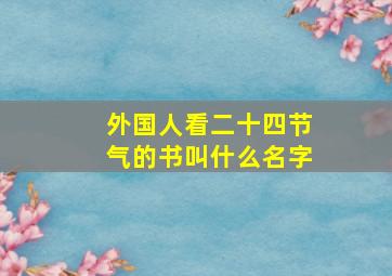 外国人看二十四节气的书叫什么名字