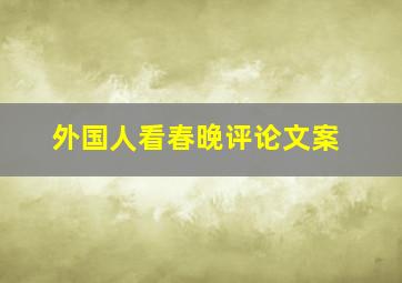 外国人看春晚评论文案