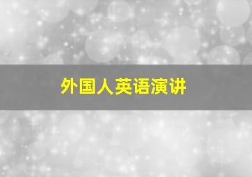 外国人英语演讲