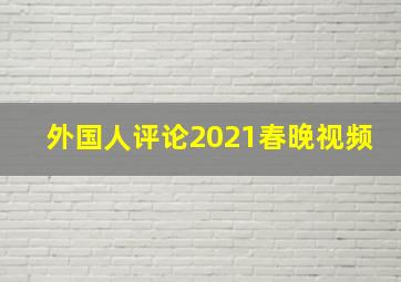 外国人评论2021春晚视频