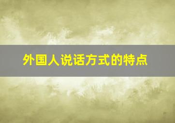 外国人说话方式的特点