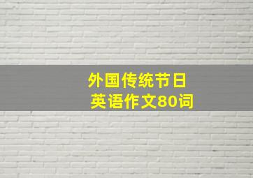 外国传统节日英语作文80词