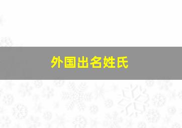 外国出名姓氏