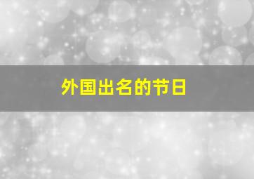 外国出名的节日