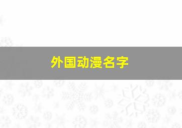 外国动漫名字