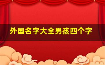 外国名字大全男孩四个字