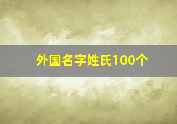 外国名字姓氏100个