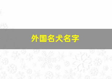 外国名犬名字