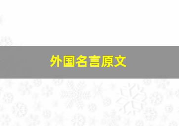 外国名言原文