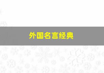 外国名言经典