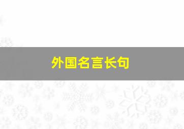 外国名言长句