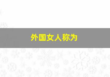 外国女人称为