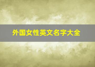 外国女性英文名字大全