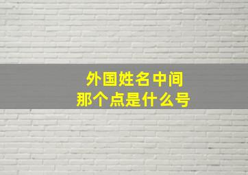 外国姓名中间那个点是什么号