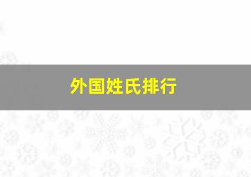 外国姓氏排行