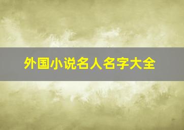 外国小说名人名字大全