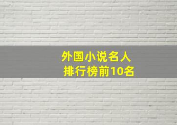 外国小说名人排行榜前10名