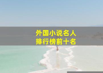 外国小说名人排行榜前十名