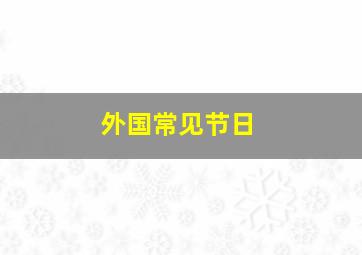 外国常见节日