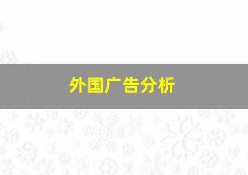 外国广告分析