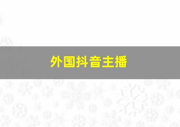 外国抖音主播