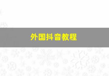 外国抖音教程