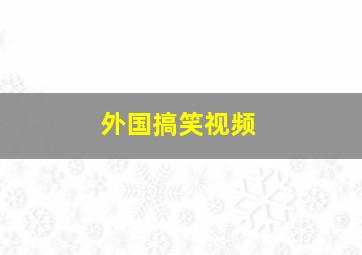 外国搞笑视频