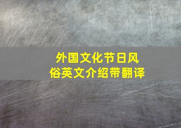 外国文化节日风俗英文介绍带翻译