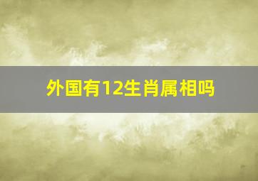 外国有12生肖属相吗