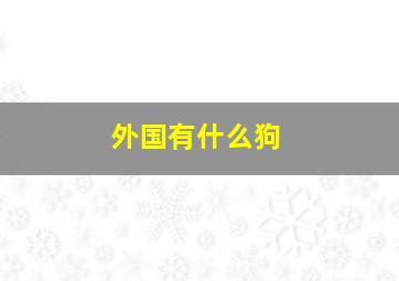 外国有什么狗