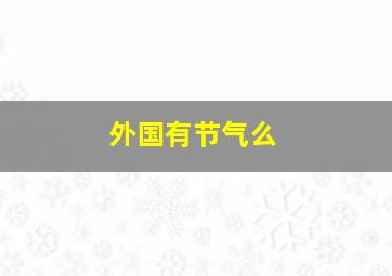 外国有节气么