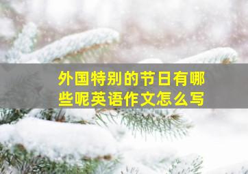 外国特别的节日有哪些呢英语作文怎么写