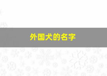 外国犬的名字