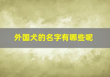 外国犬的名字有哪些呢