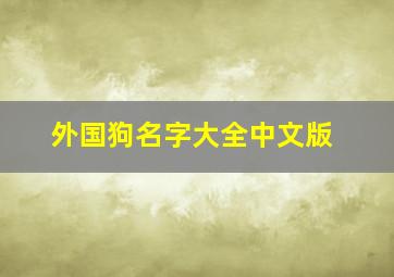 外国狗名字大全中文版