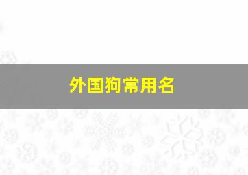 外国狗常用名