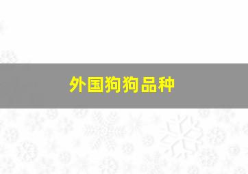 外国狗狗品种