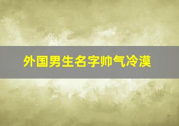 外国男生名字帅气冷漠