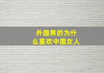 外国男的为什么喜欢中国女人