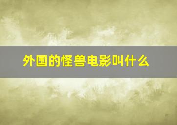 外国的怪兽电影叫什么