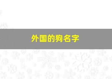 外国的狗名字