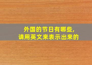 外国的节日有哪些,请用英文来表示出来的